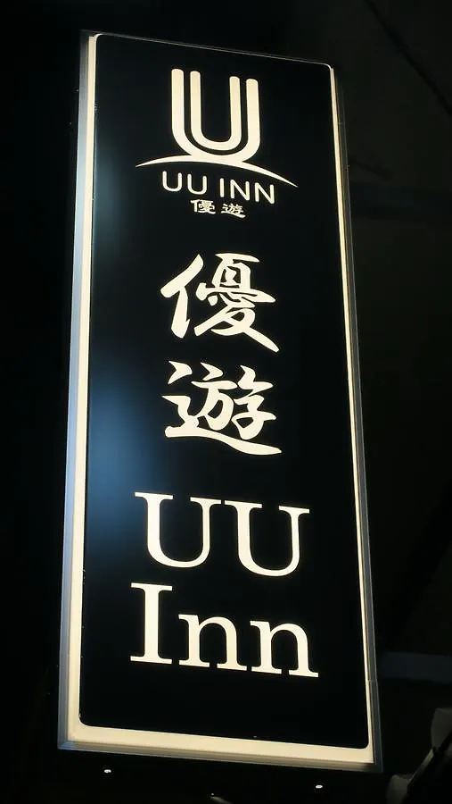 優遊イン京都 京都市